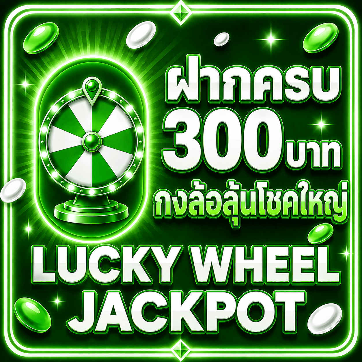 ฝาก 300