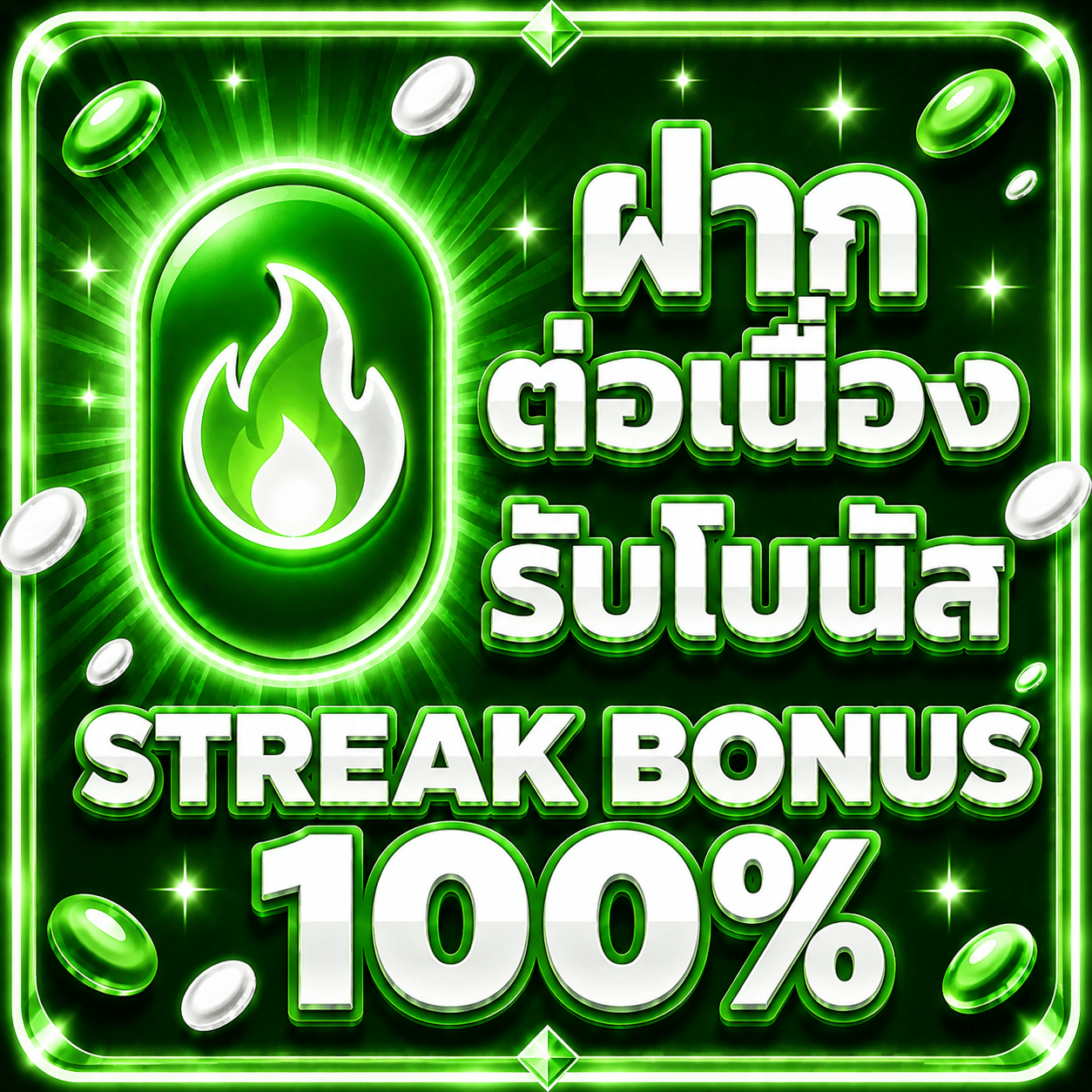 ฝากต่อเนื่อง